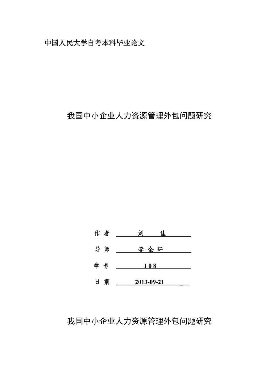 2023年我国中小企业人力资源管理外包问题研究.doc_第1页