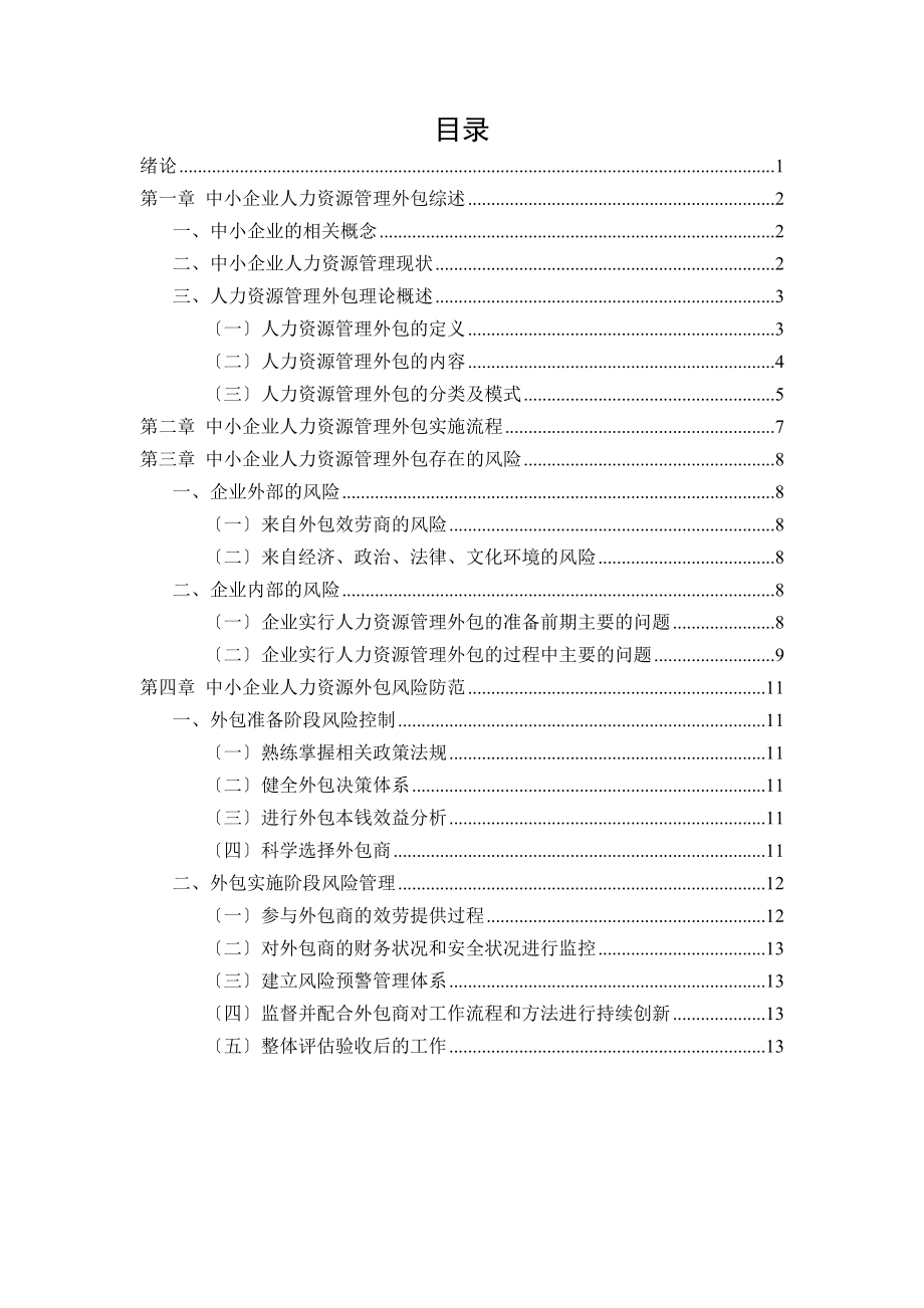 2023年我国中小企业人力资源管理外包问题研究.doc_第3页