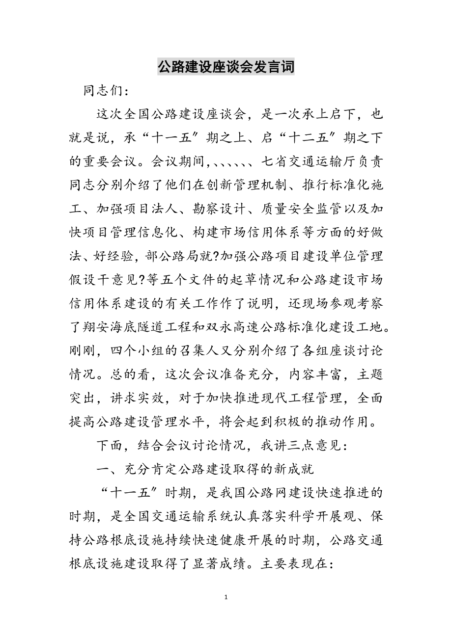 2023年公路建设座谈会发言词范文.doc_第1页