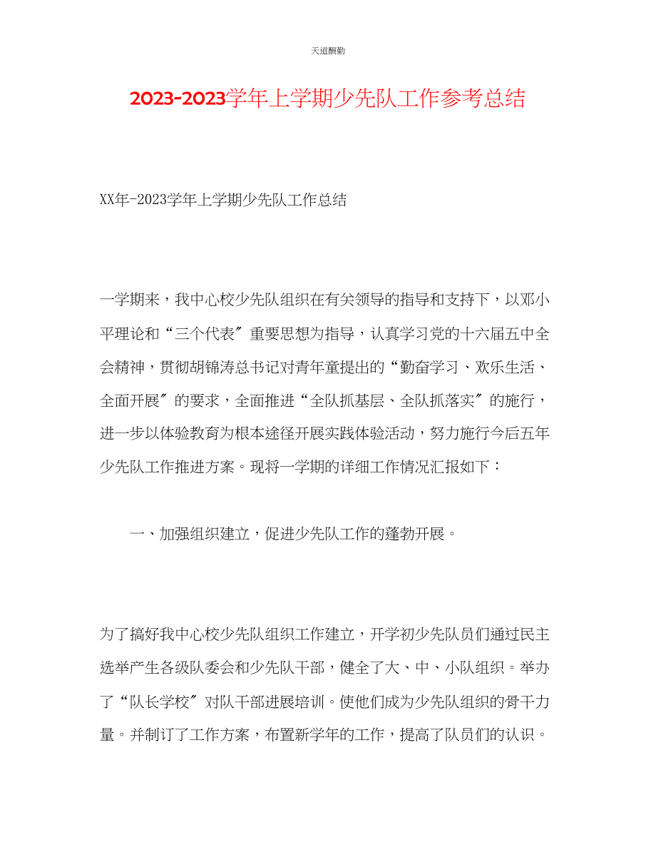 2023年学上学期少先队工作总结.docx_第1页