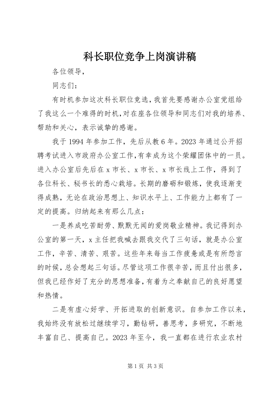 2023年科长职位竞争上岗演讲稿.docx_第1页