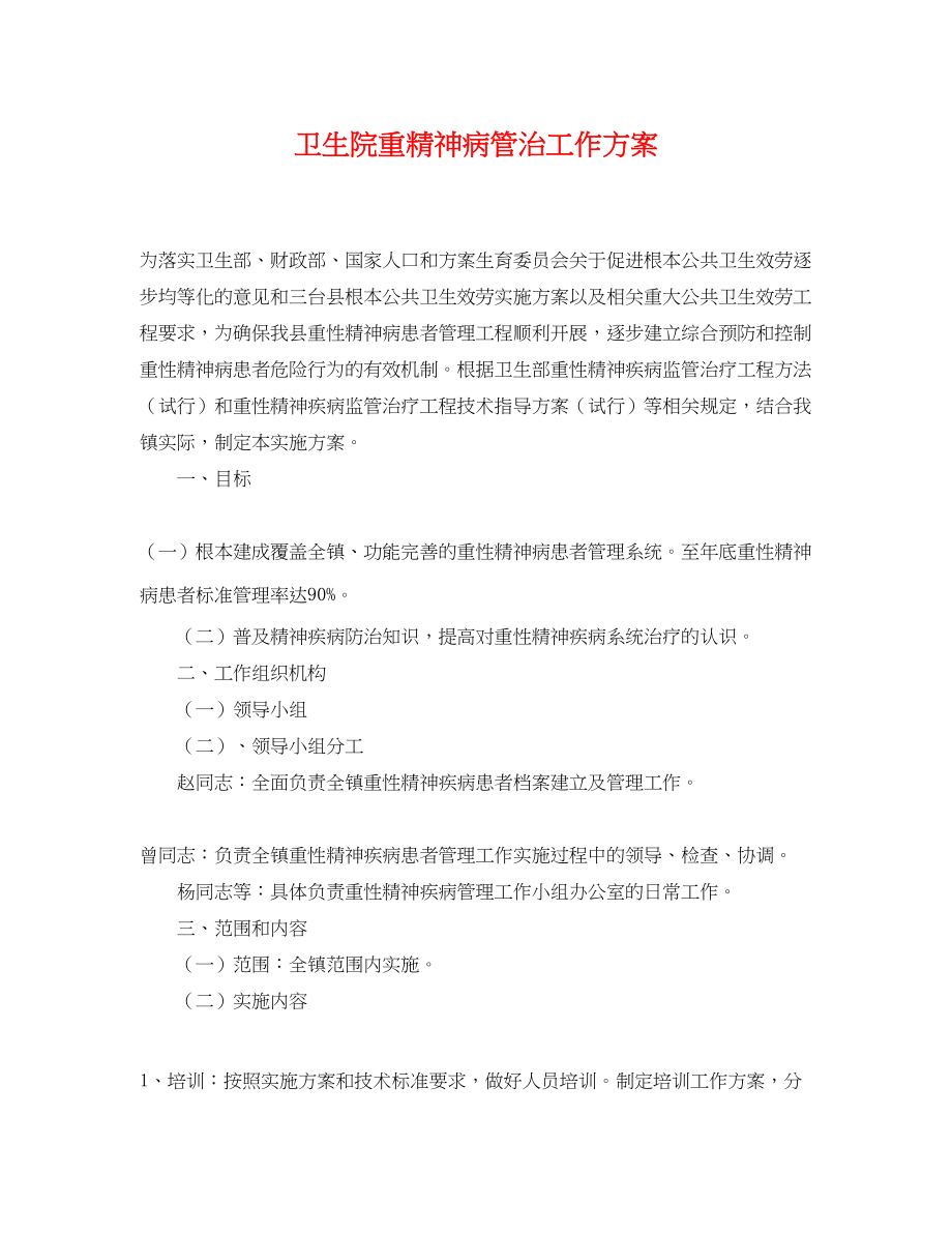 2023年卫生院重精神病管治工作计划.docx_第1页