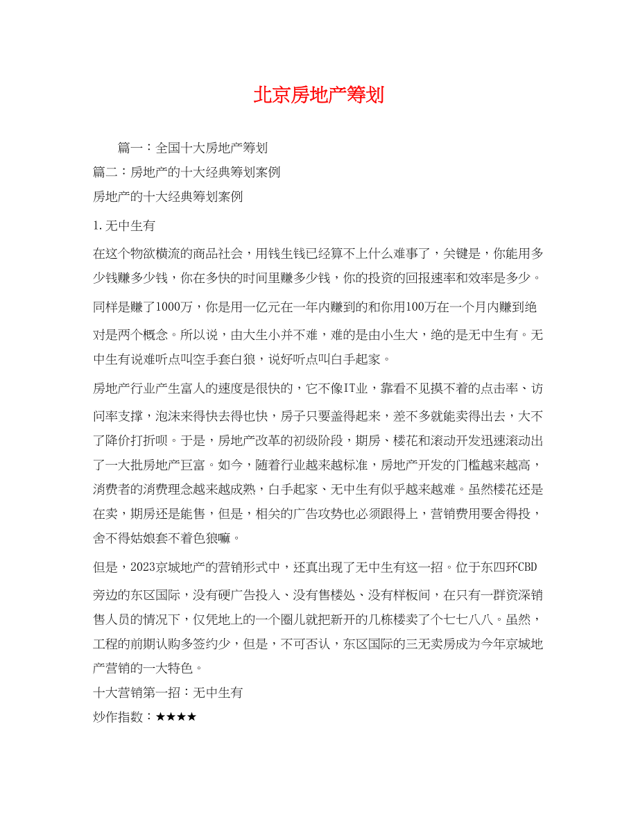 2023年北京房地产策划.docx_第1页