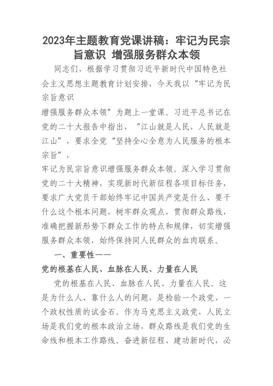 2023年主题教育党课讲稿：牢记为民宗旨意识 增强服务群众本领 .docx_第1页