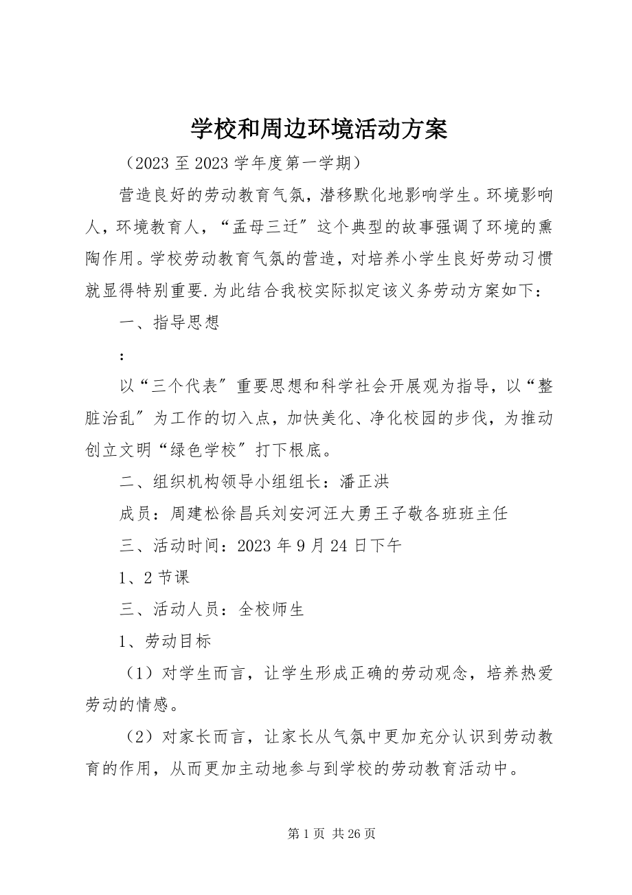 2023年学校和周边环境活动方案.docx_第1页