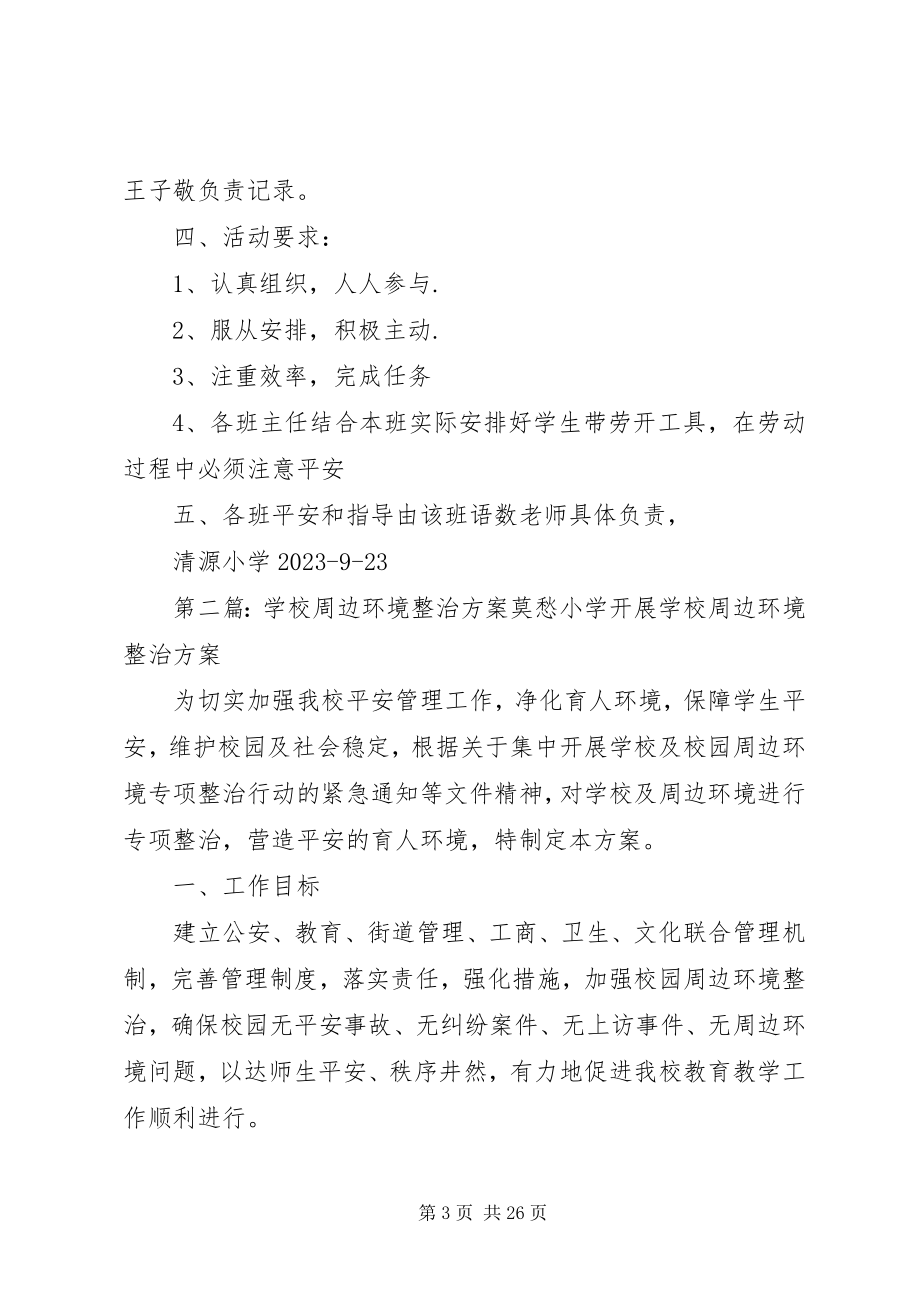 2023年学校和周边环境活动方案.docx_第3页