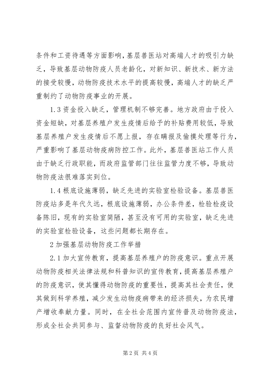 2023年基层动物疫病防疫现状及对策.docx_第2页