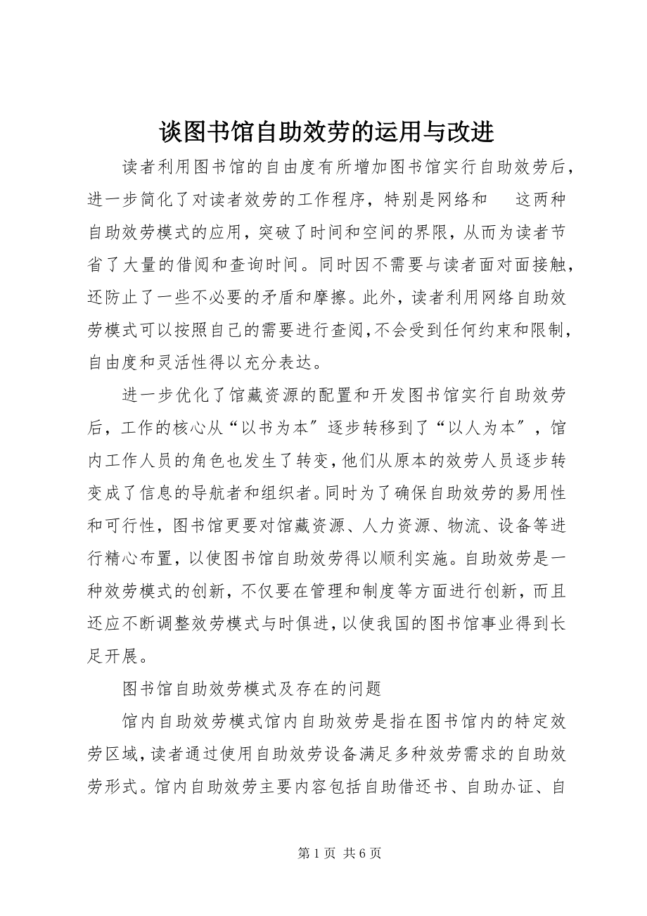 2023年谈图书馆自助服务的运用与改进.docx_第1页