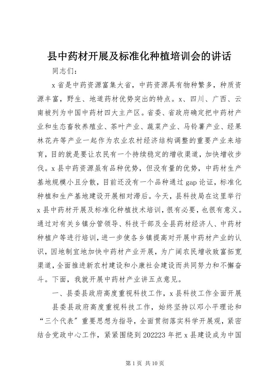 2023年县中药材发展及规范化种植培训会的致辞.docx_第1页