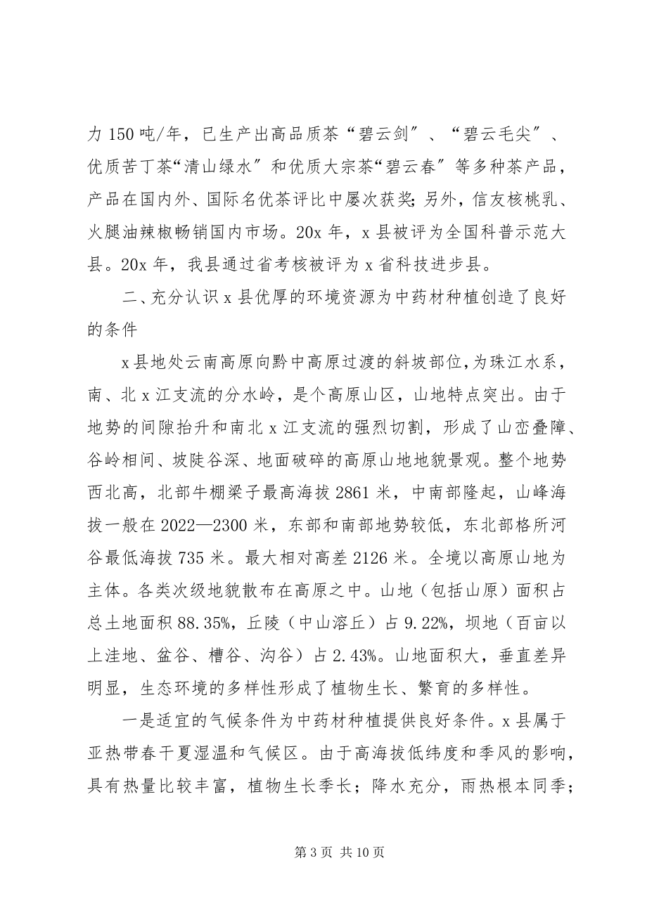 2023年县中药材发展及规范化种植培训会的致辞.docx_第3页