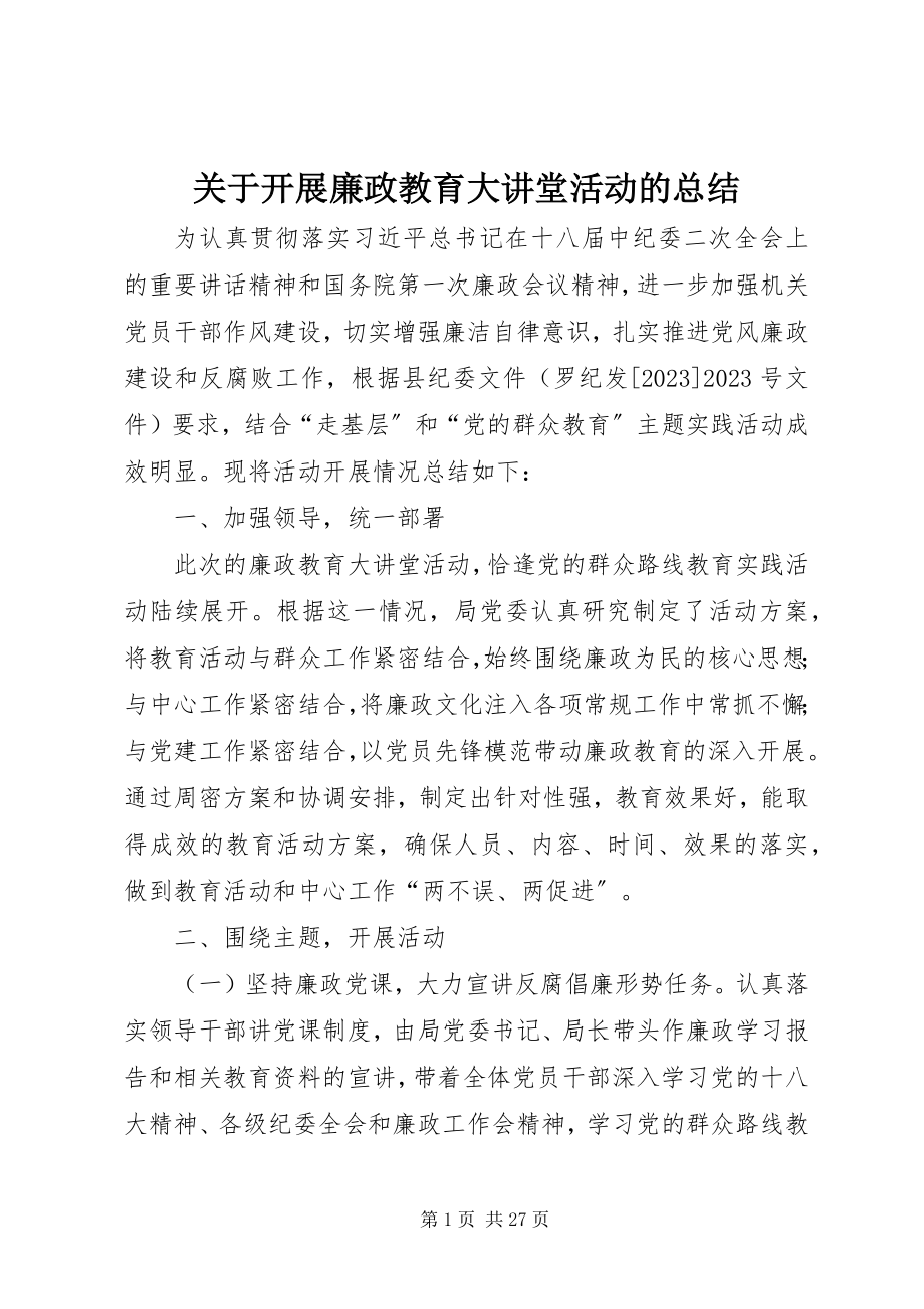 2023年开展廉政教育大讲堂活动的总结.docx_第1页