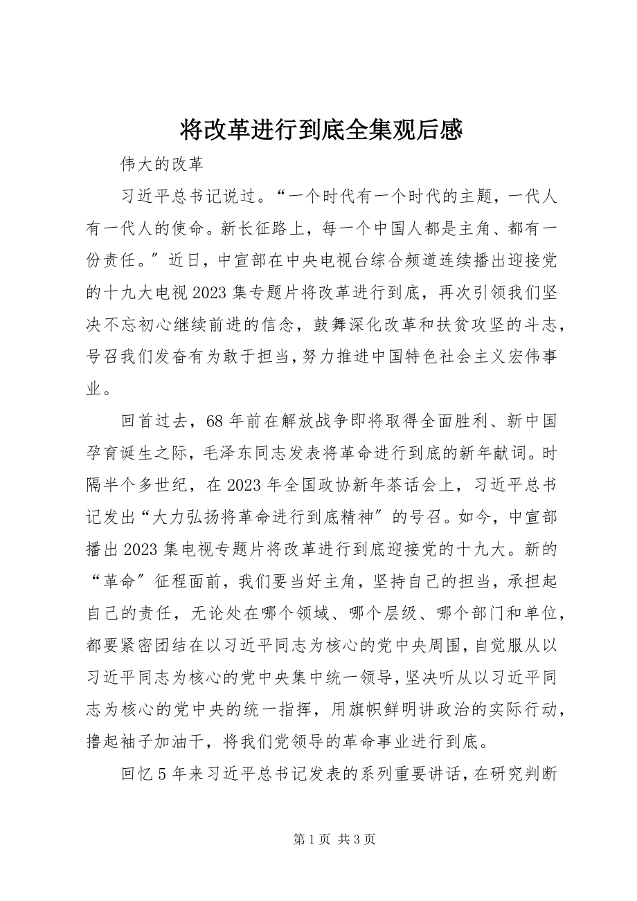 2023年将改革进行到底全集观后感.docx_第1页