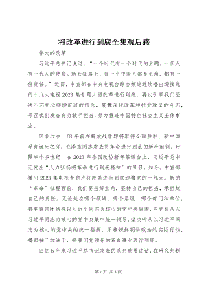 2023年将改革进行到底全集观后感.docx