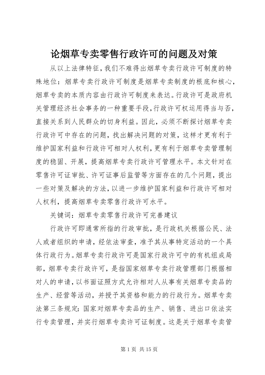 2023年论烟草专卖零售行政许可的问题及对策.docx_第1页