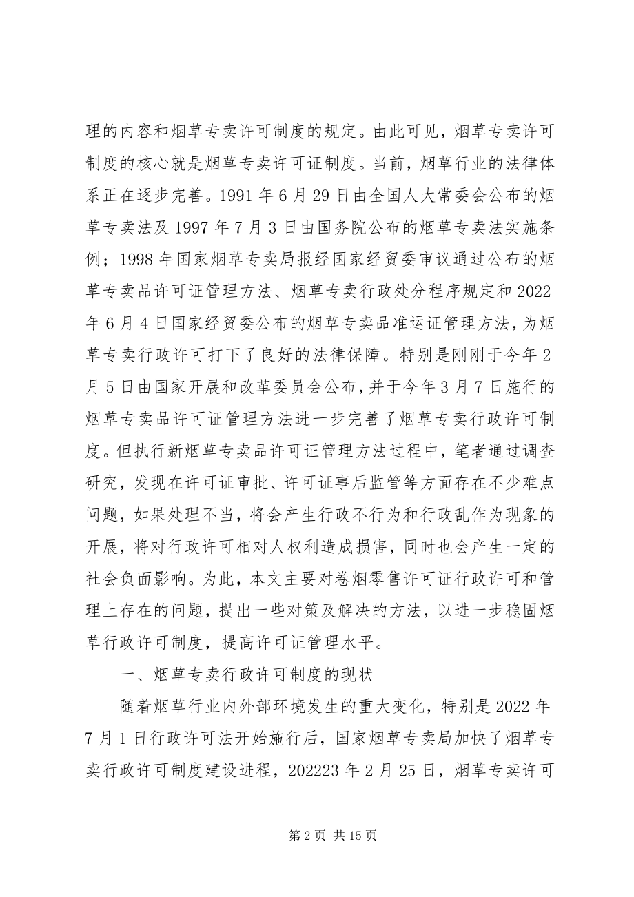 2023年论烟草专卖零售行政许可的问题及对策.docx_第2页