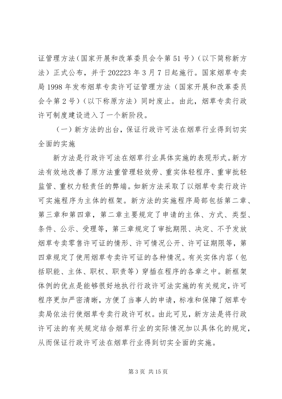 2023年论烟草专卖零售行政许可的问题及对策.docx_第3页