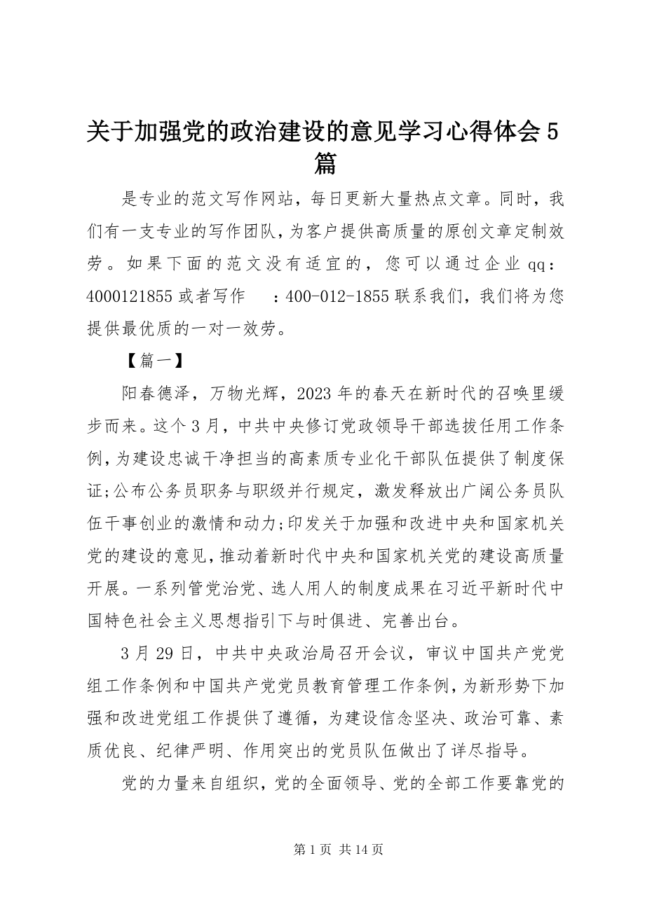 2023年《关于加强党的政治建设的意见》学习心得体会篇.docx_第1页