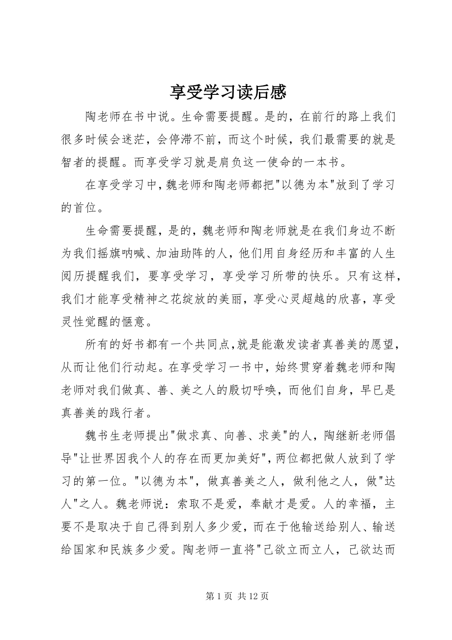 2023年《享受学习》读后感.docx_第1页