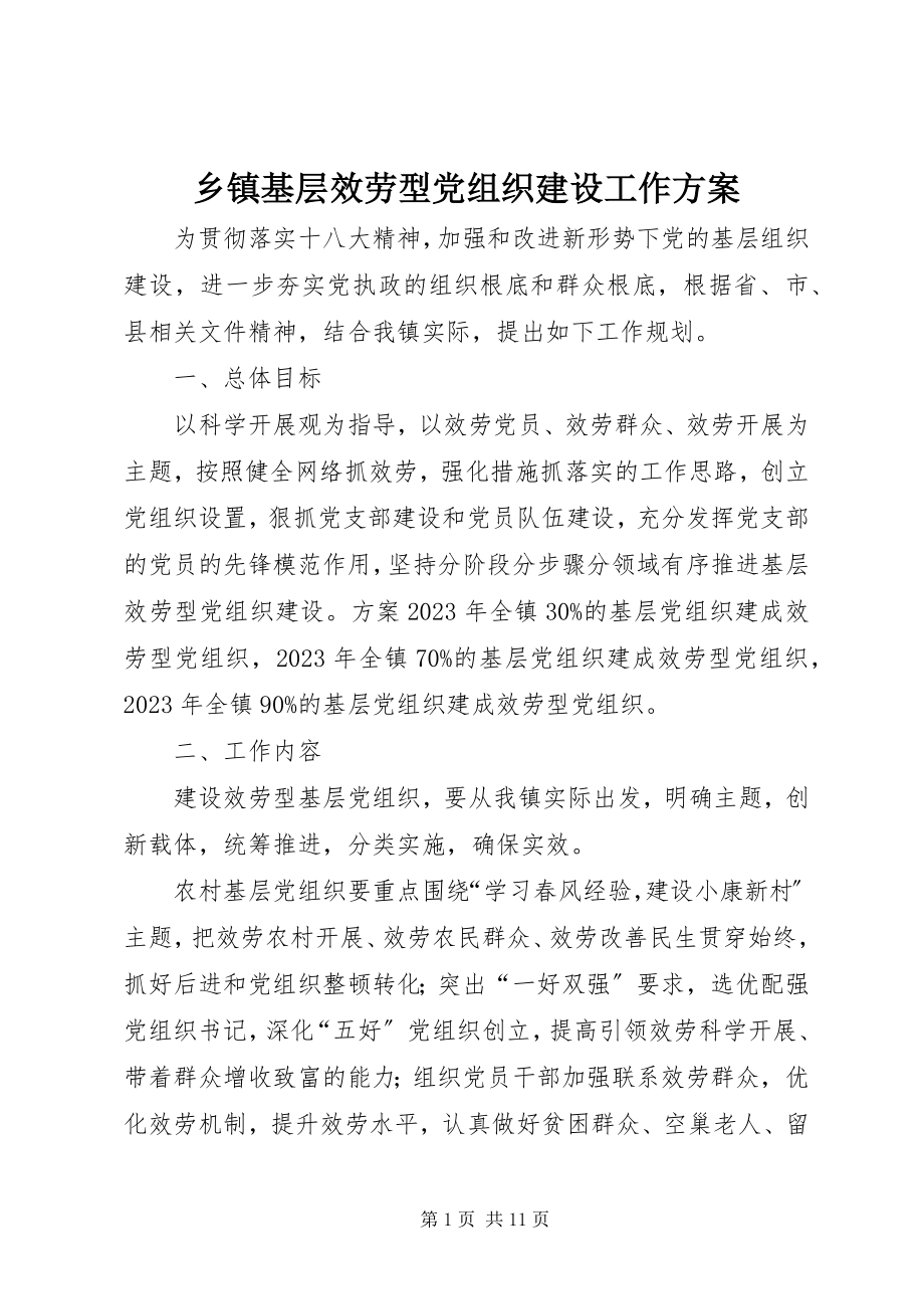 2023年乡镇基层服务型党组织建设工作计划.docx_第1页