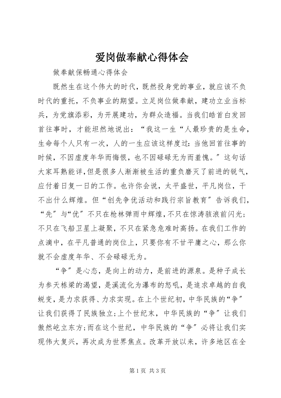 2023年爱岗做贡献心得体会新编.docx_第1页