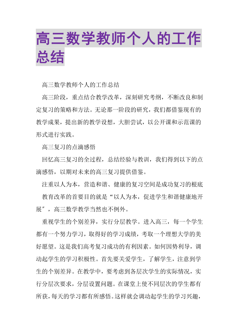 2023年高三数学教师个人的工作总结.doc_第1页