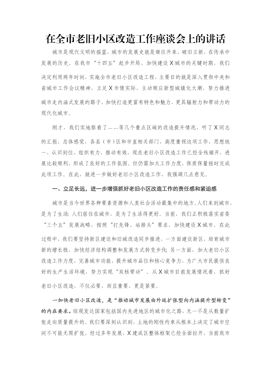 在全市老旧小区改造工作座谈会上的讲话.docx_第1页