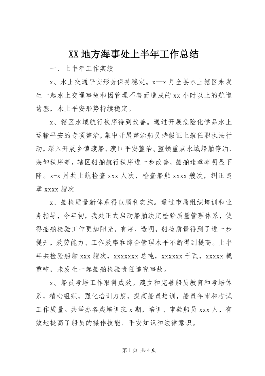 2023年XX地方海事处上半年工作总结新编.docx_第1页