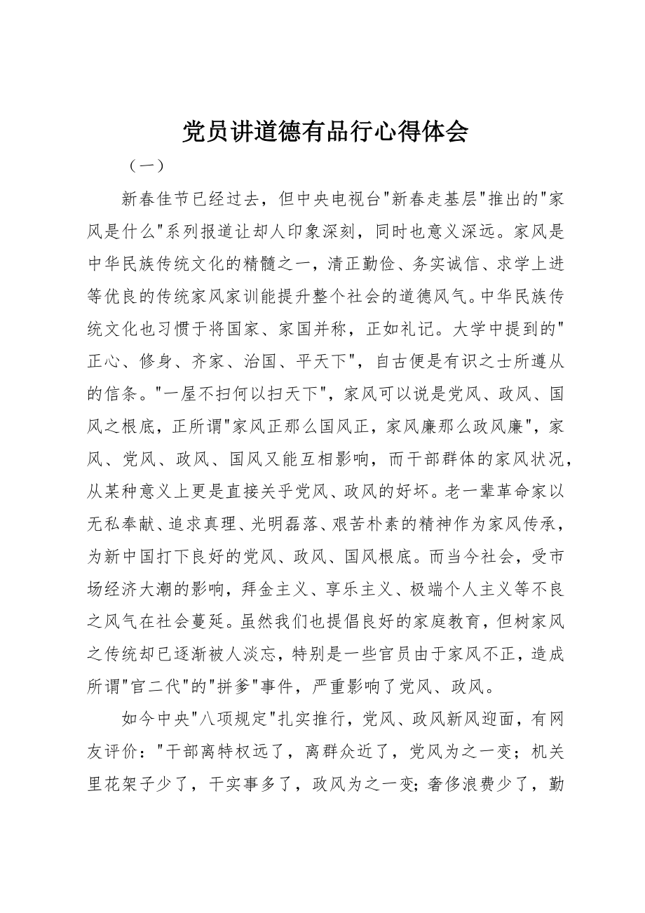 2023年党员讲道德有品行心得体会.docx_第1页