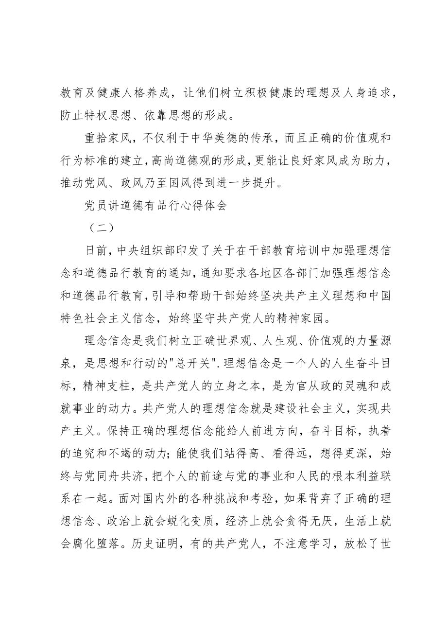 2023年党员讲道德有品行心得体会.docx_第3页