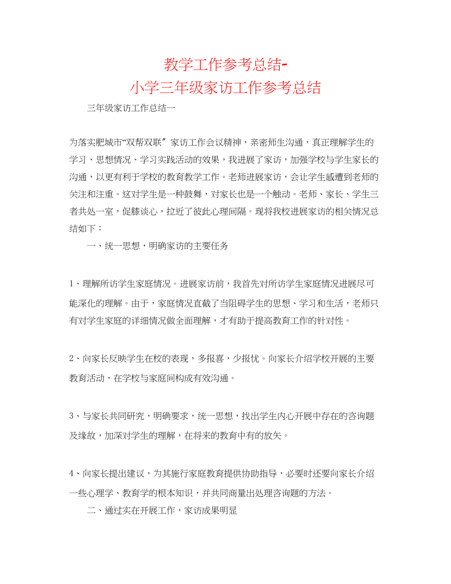 2023年教学工作总结小学三级家访工作总结.docx_第1页