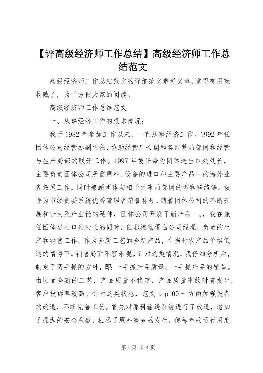 2023年评高级经济师工作总结高级经济师工作总结范文.docx_第1页