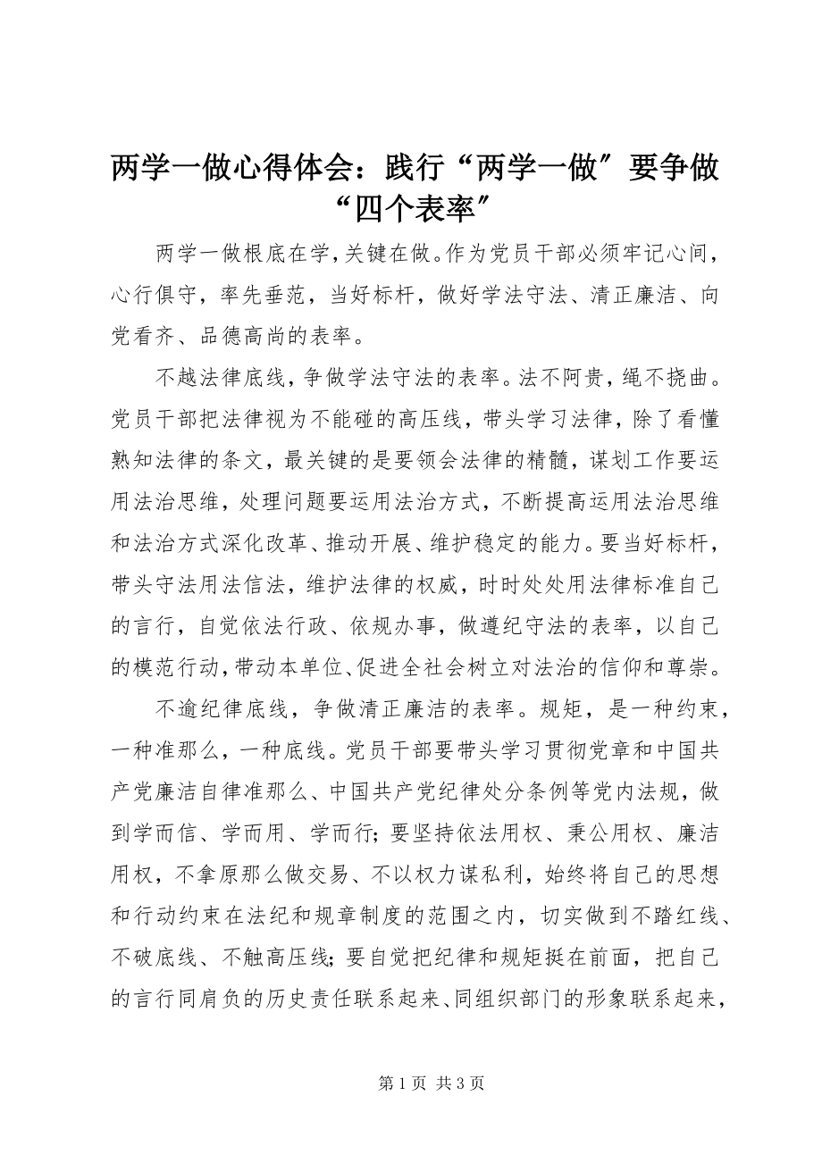 2023年两学一做心得体会践行“两学一做”要争做“四个表率”.docx_第1页