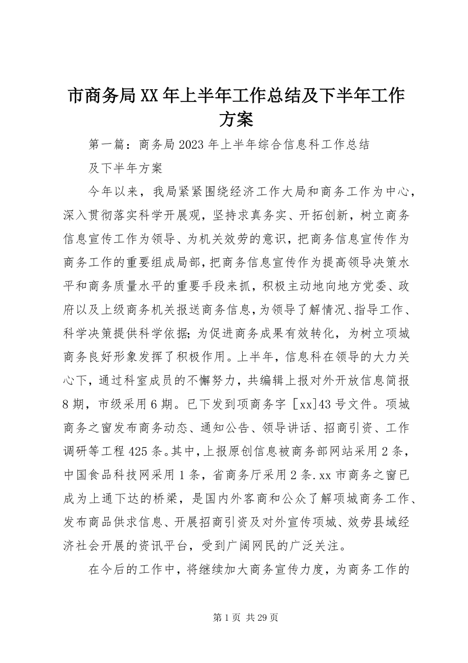 2023年市商务局上半年工作总结及下半年工作计划2.docx_第1页