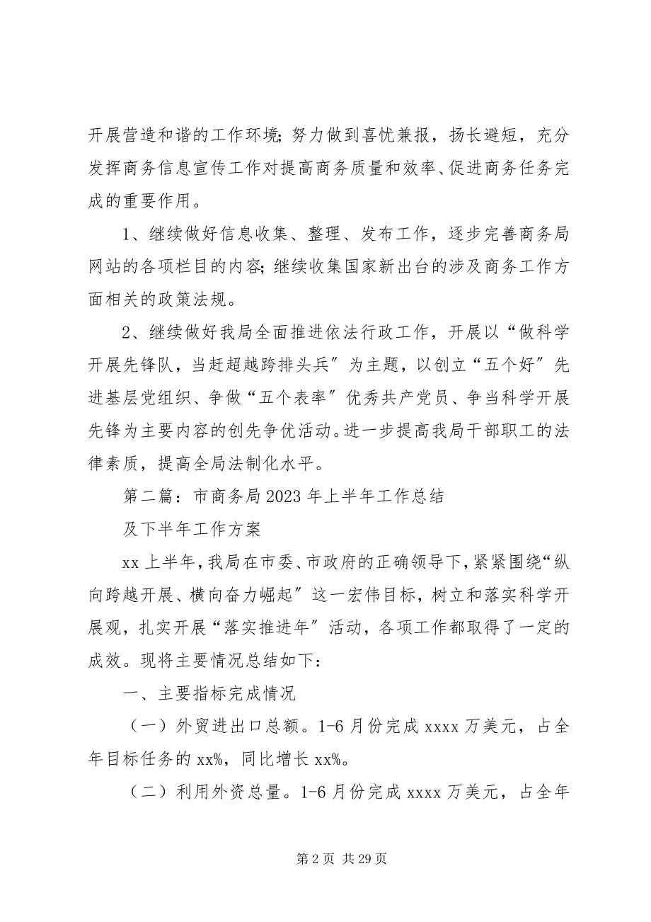 2023年市商务局上半年工作总结及下半年工作计划2.docx_第2页