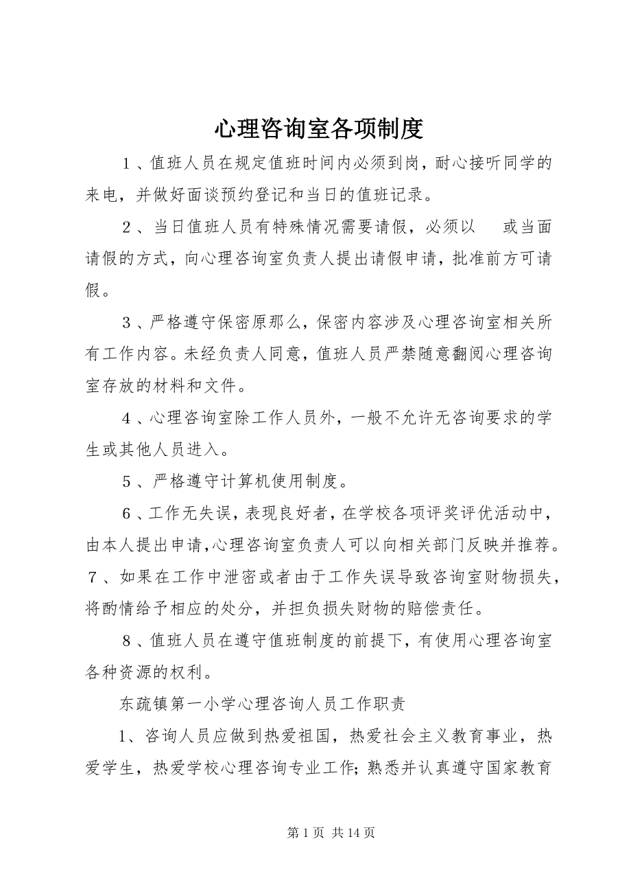 2023年心理咨询室各项制度.docx_第1页