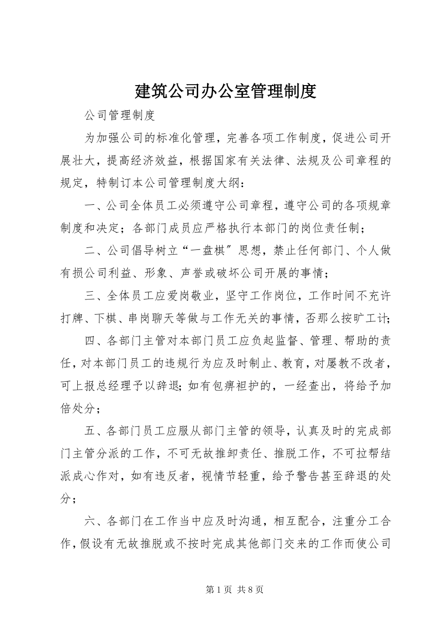 2023年建筑公司办公室管理制度.docx_第1页