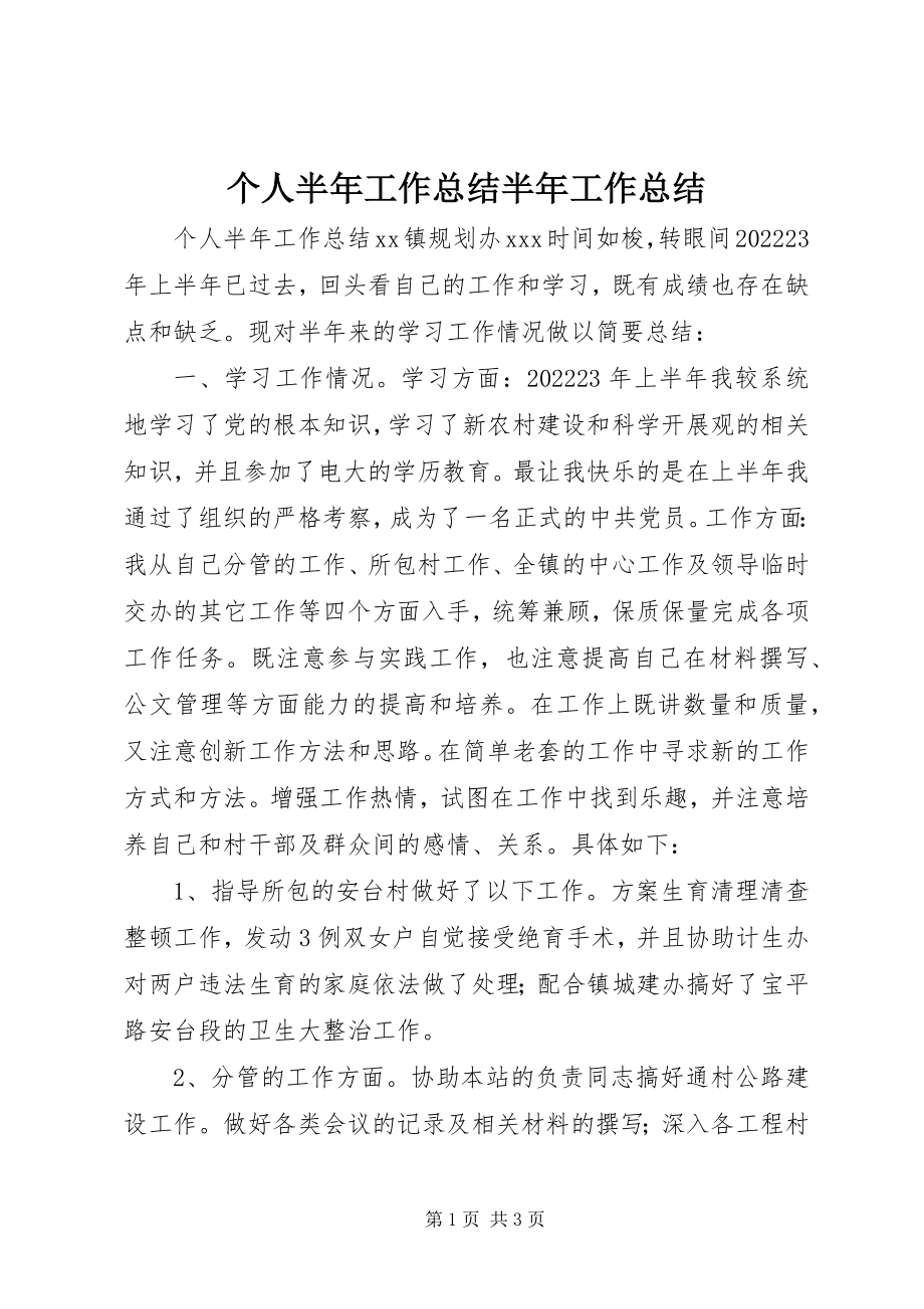 2023年个人半年工作总结半年工作总结.docx_第1页