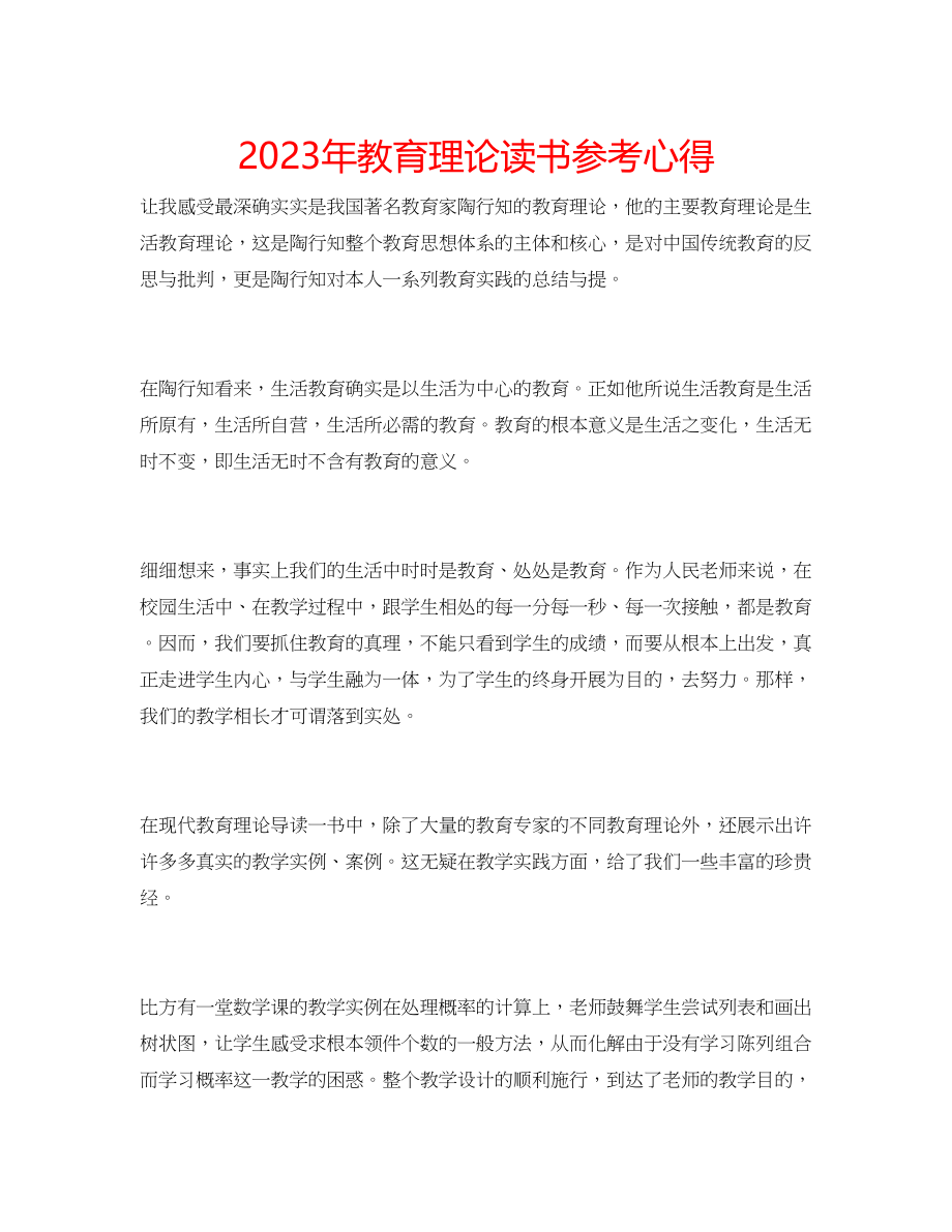 2023年教育理论读书心得.docx_第1页