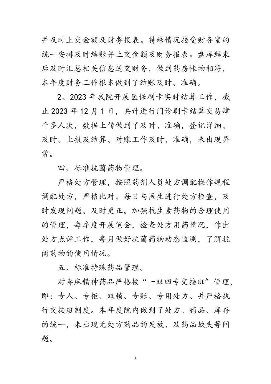 2023年药房安全管理完善年终总结范文.doc_第3页