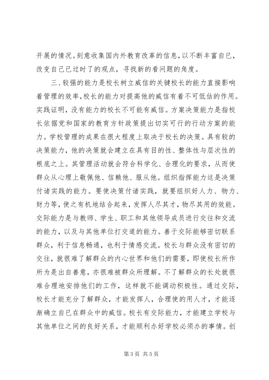 2023年谈校长威信与校长素质的关系.docx_第3页