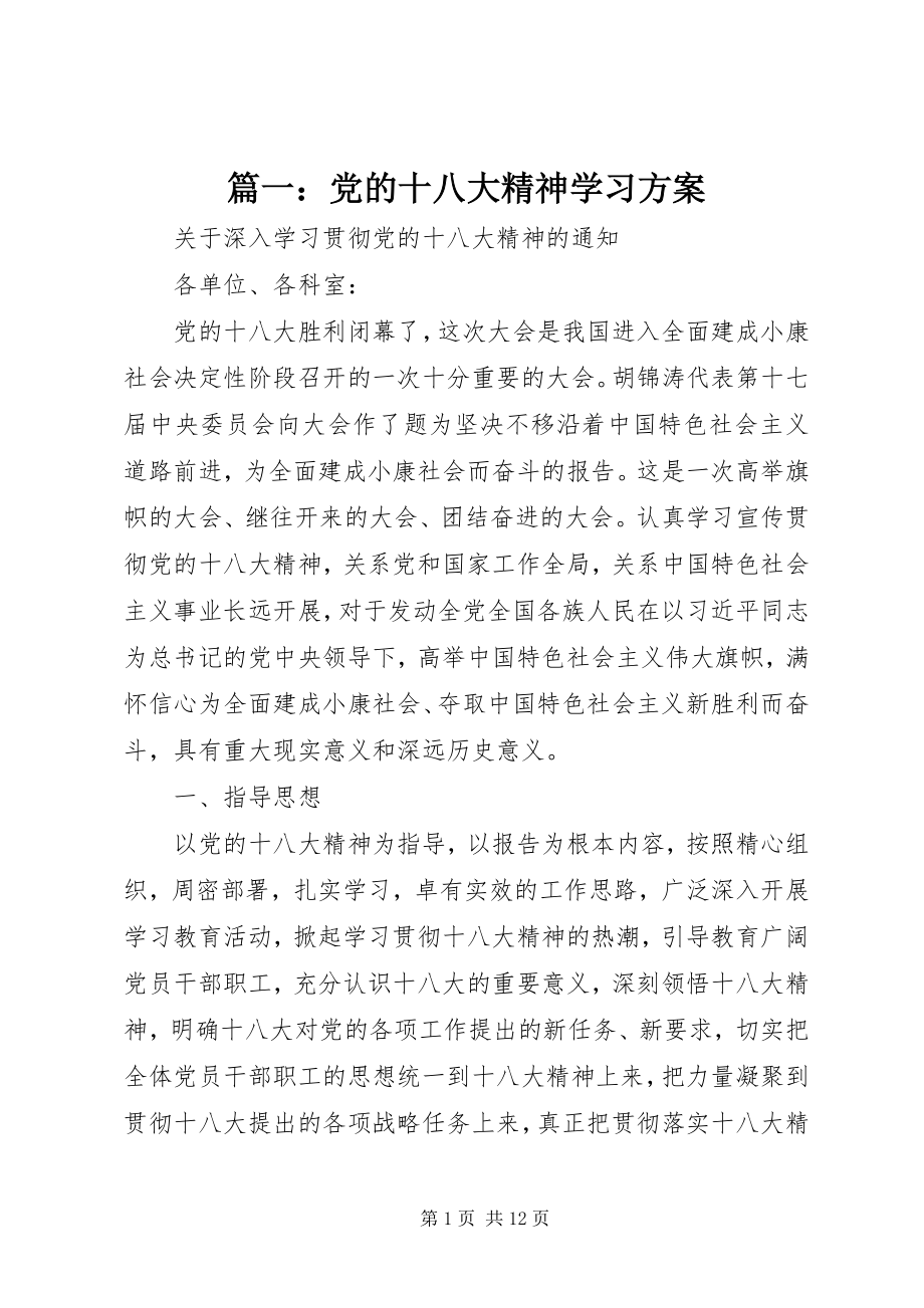 2023年党的十八大精神学习方案.docx_第1页