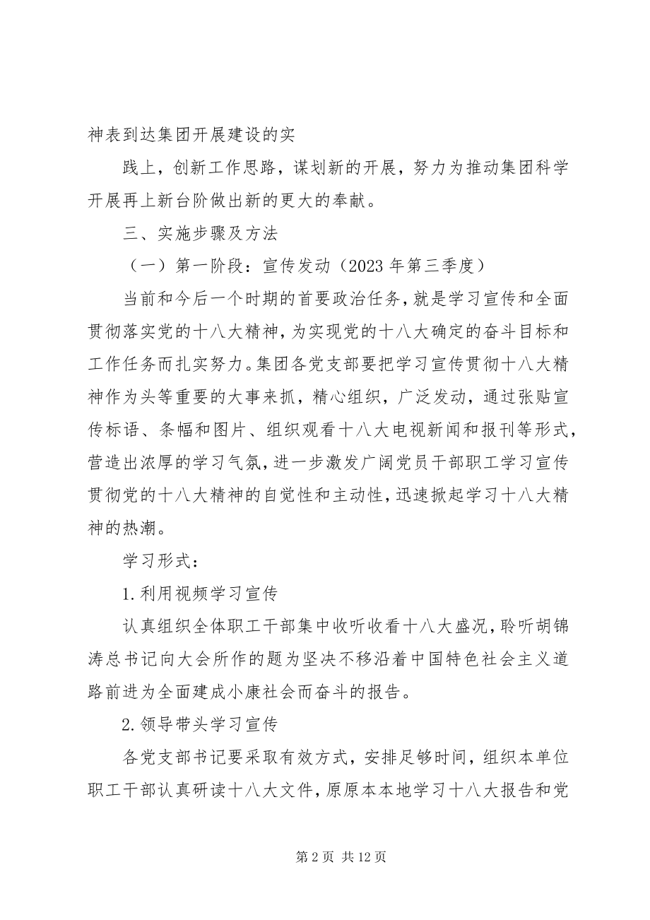 2023年党的十八大精神学习方案.docx_第2页