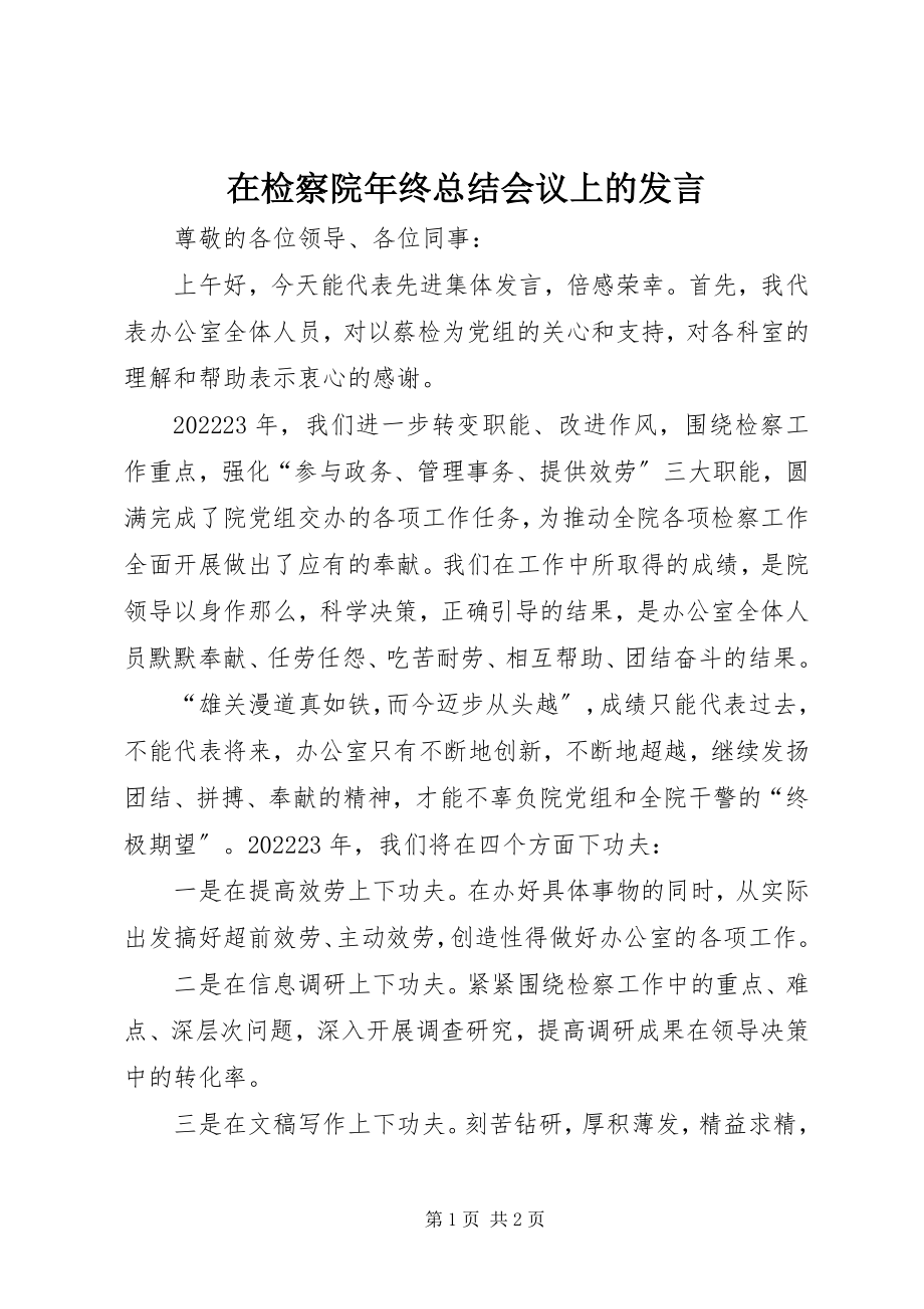 2023年在检察院年终总结会议上的讲话.docx_第1页