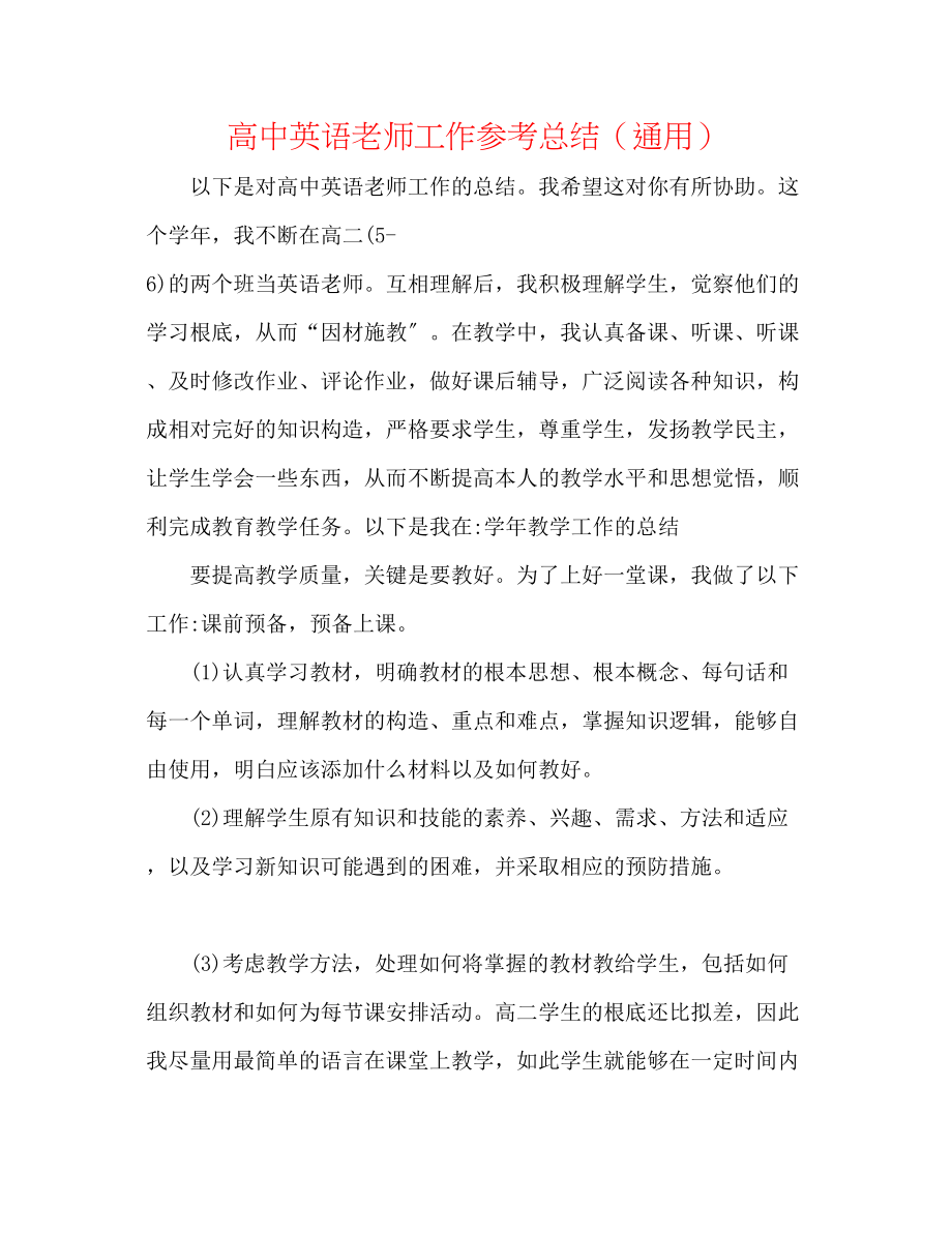 2023年高中英语教师工作总结.docx_第1页