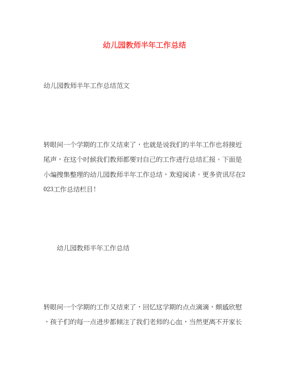 2023年幼儿园教师半工作总结.docx_第1页