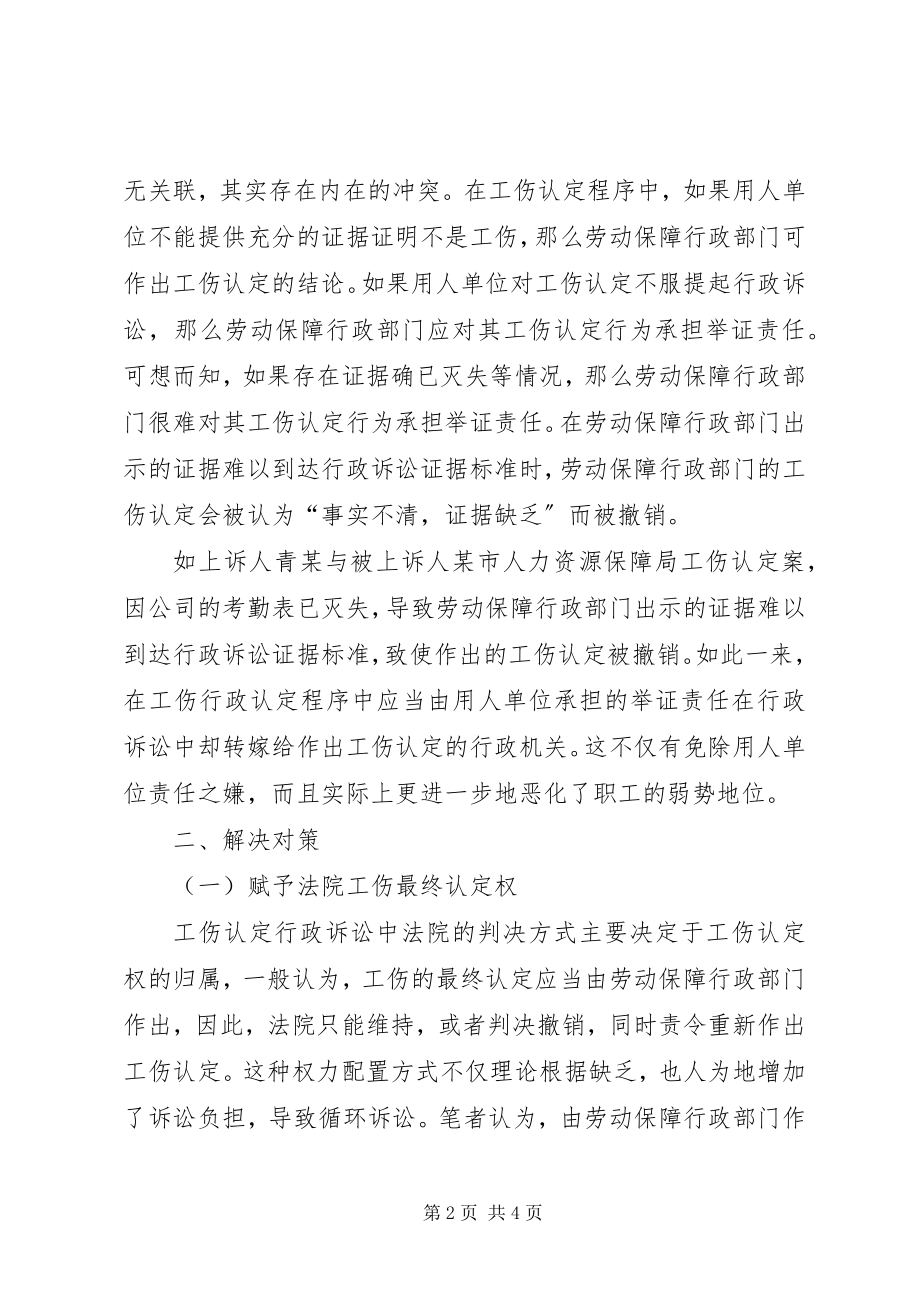 2023年工伤认定行政诉讼存在的问题及对策.docx_第2页