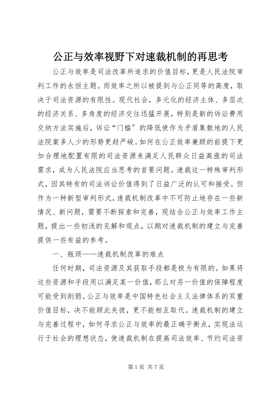 2023年公正与效率视野下对速裁机制的再思考.docx_第1页