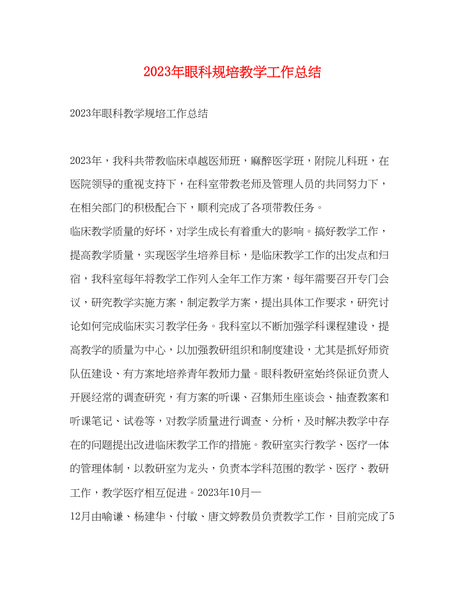 2023年眼科规培教学工作总结.docx_第1页