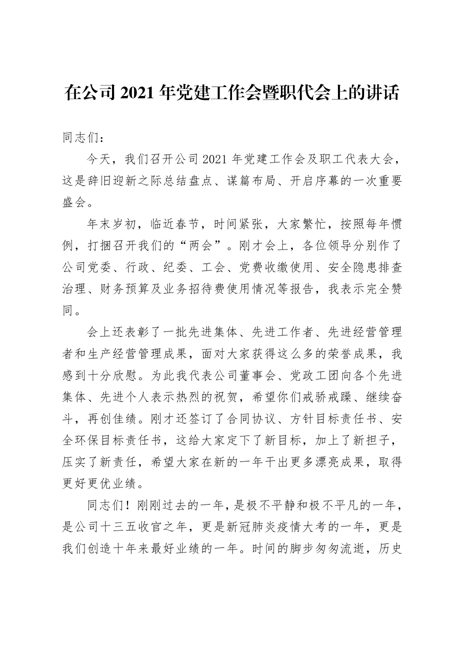 在公司党建工作会暨职代会上的讲话.doc_第1页