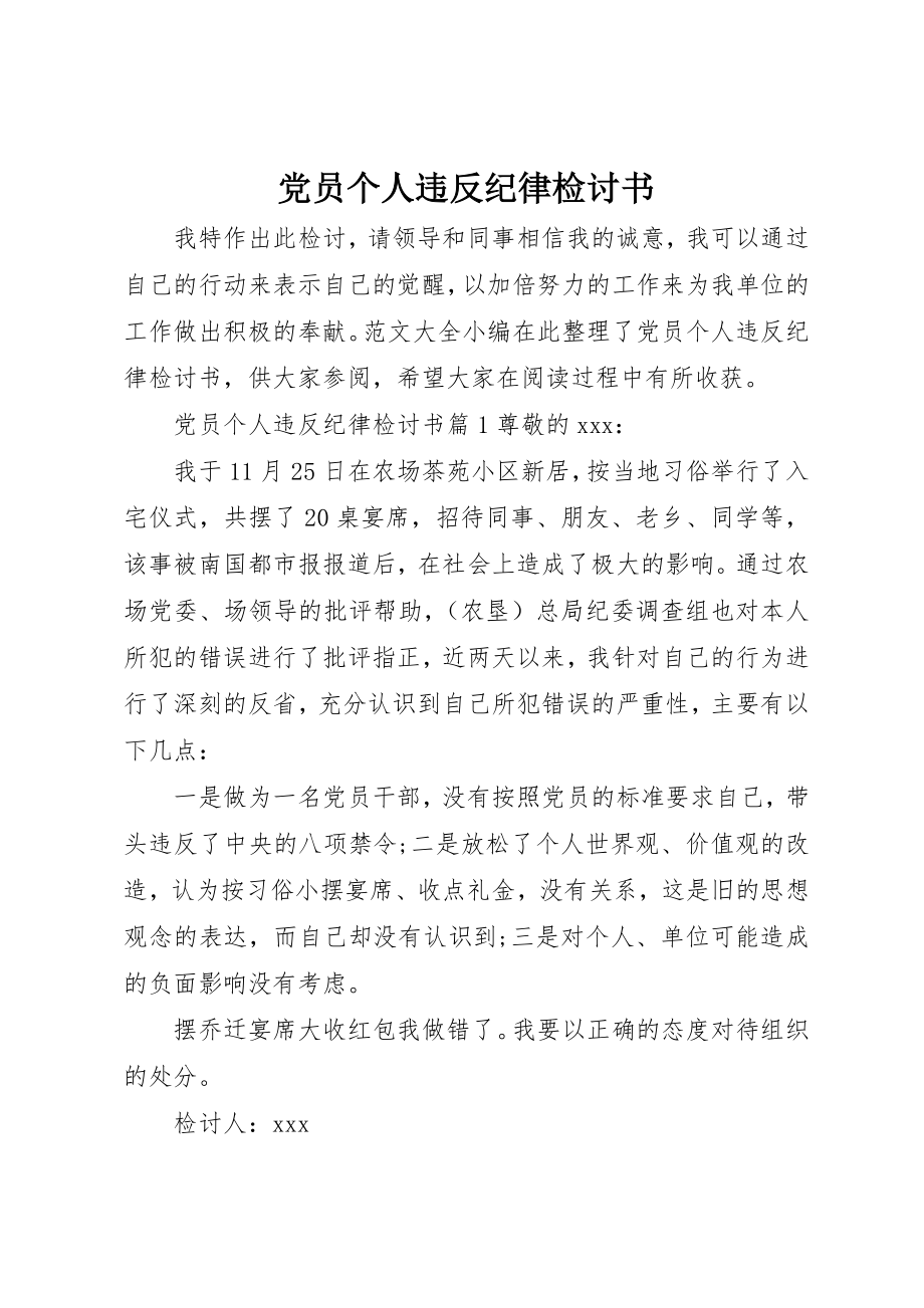 2023年党员个人违反纪律检讨书.docx_第1页